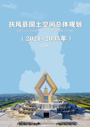 陕西省扶风县国土空间总体规划（2021-2035年）
