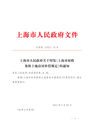 上海市人民政府《上海市征收集体土地房屋补偿规定》沪府规 〔2021〕13号