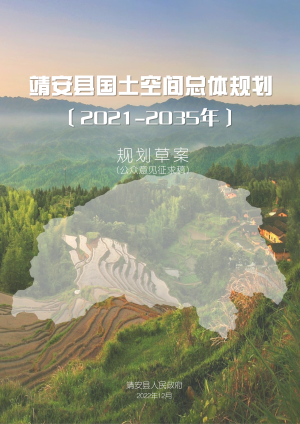 江西省靖安县国土空间总体规划（2021-2035年）