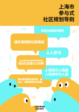 上海市参与式社区规划导则