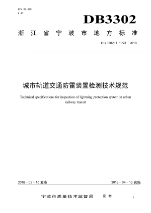 浙江省宁波市《城市轨道交通防雷装置检测技术规范》DB3302/T 1093-2018