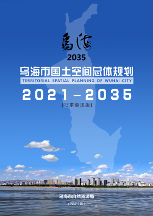 内蒙古乌海市国土空间总体规划（2021-2035年）
