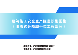 广东省建筑施工安全生产隐患识别图集（附着式升降脚手架工程部分）