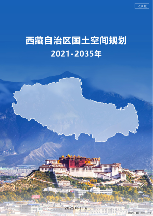 西藏自治区国土空间规划（2021-2035年）