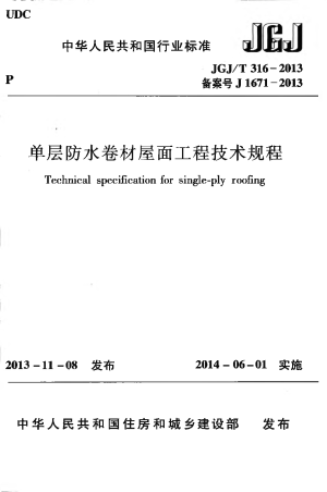《单层防水卷材屋面工程技术规程》JGJ/T 316-2013