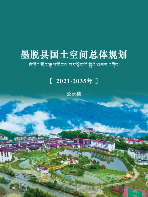 西藏自治区墨脱县国土空间总体规划（2021-2035年）