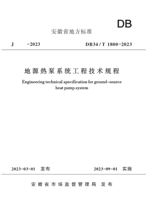安徽省《地源热泵系统工程技术规程》DB34/T 1800-2023