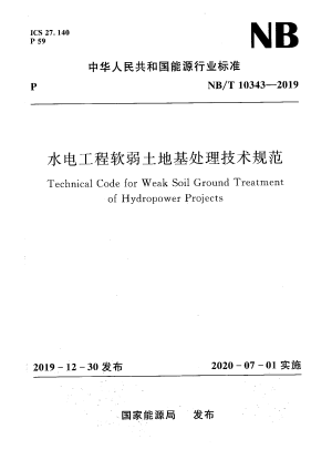《水电工程软弱土地基处理技术规范》NB/T 10343-2019