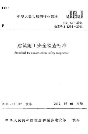 《建筑施工安全检查标准》JGJ 59-2011