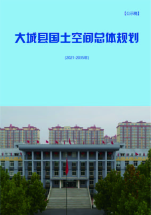 河北省大城县国土空间总体规划（2021-2035年）