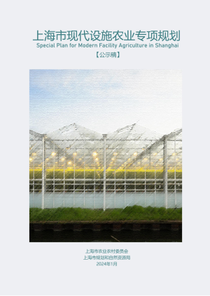 上海市现代设施农业专项规划（公示稿）