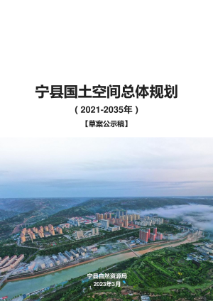 甘肃省宁县国土空间总体规划（2021-2035）