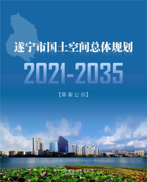 四川省遂宁市国土空间总体规划（2021-2035年）