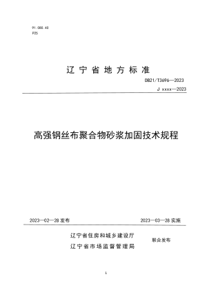 辽宁省《高强钢丝布聚合物砂浆加固技术规程》DB21/T 3696-2023