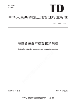 《海域资源资产核算技术规程》TD/T 1088-2023