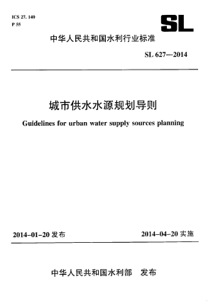 《城市供水水源规划导则》SL 627-2014