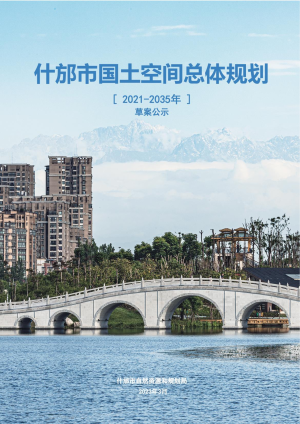 四川省什邡市国土空间总体规划（2021-2035年）