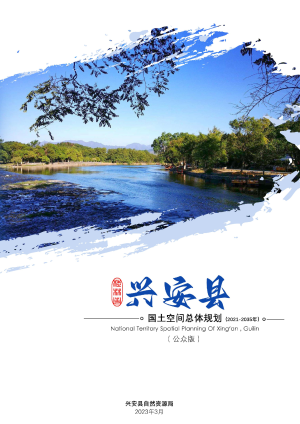 广西兴安县国土空间总体规划（2021-2035年）
