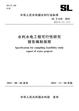 《水利水电工程可行性研究报告编制规程》SL/T 618-2021