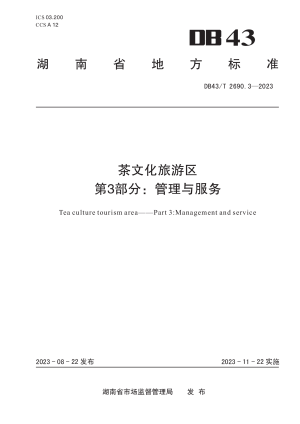 湖南省《茶文化旅游区 第3部分：管理与服务》DB43/T 2690.3-2023
