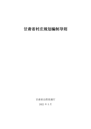 甘肃省村庄规划编制导则（试行，2022年5月版）