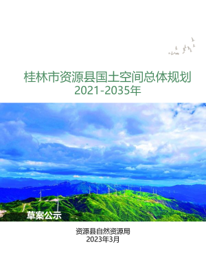 广西资源县国土空间总体规划（2021-2035年）