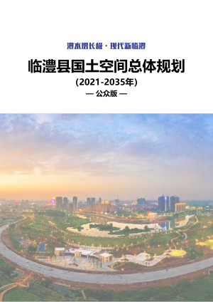 湖南省临澧县国土空间总体规划（2021-2035年）