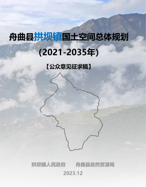 舟曲县拱坝镇国土空间总体规划（2021-2035年）