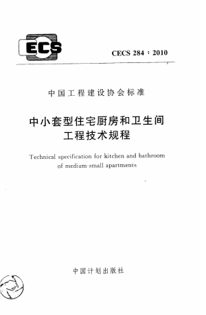 《中小套型住宅厨房和卫生间工程技术规程》CECS 284-2010