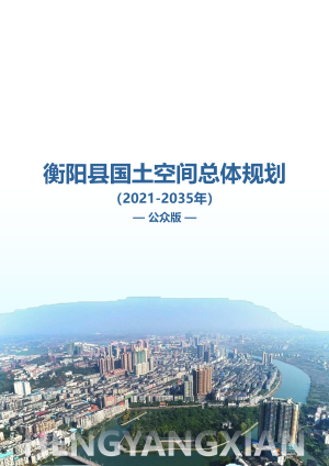 湖南省衡阳县国土空间总体规划（2021-2035年）