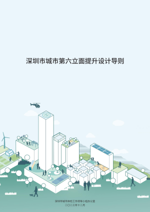 深圳市城市第六立面提升设计导则