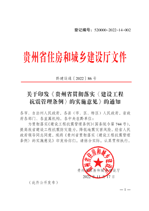 贵州省贯彻落实〈建设工程抗震管理条例〉的实施意见