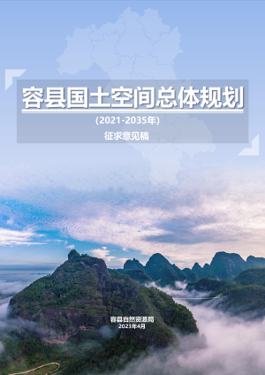 广西容县国土空间总体规划（2021-2035年）