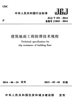 《建筑地面工程防滑技术规程》JGJ/T 331-2014