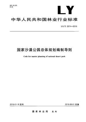 《国家沙漠公园总体规划编制导则》LY/T 2574-2016