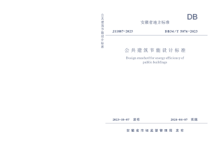 安徽省《公共建筑节能设计标准》DB34/T 5076-2023