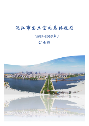 湖南省沅江市国土空间总体规划（2021-2035年）