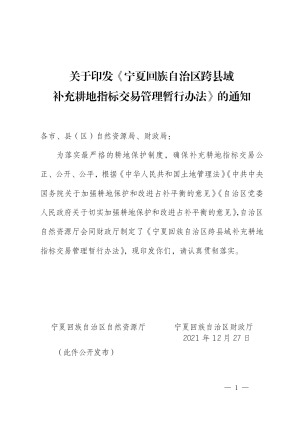 宁夏回族自治区跨县域补充耕地指标交易管理暂行办法
