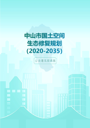中山市国土空间生态保护修复规划（2021-2035年）