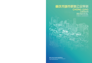 重庆市城市更新公众导则（2022版）