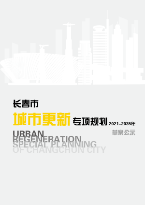 长春市城市更新专项规划（2021-2035年）