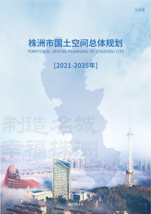 湖南省株洲市国土空间总体规划（2021-2035年）