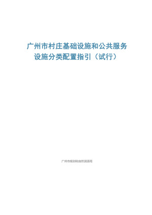 广州市村庄基础设施和公共服务设施分类配置指引（试行）