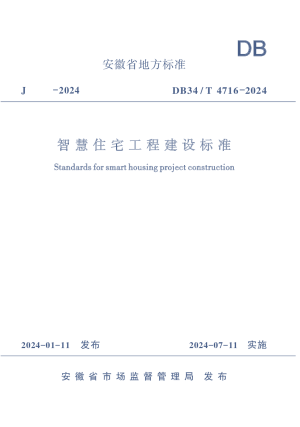 安徽省《智慧住宅工程建设标准》DB34/T 4716-2024