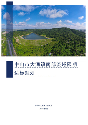 中山市大涌镇南部流域限期达标规划