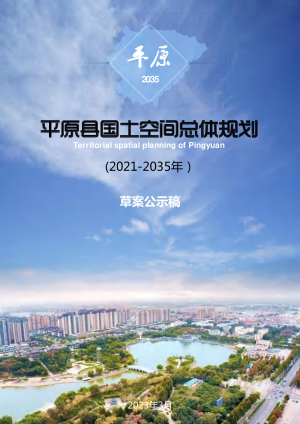 山东省平原县国土空间总体规划（2021-2035年）