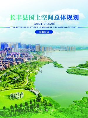 安徽省长丰县国土空间总体规划（2021-2035 年）