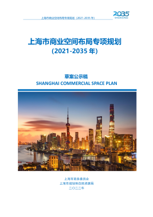 上海市商业空间布局专项规划（2021-2035年）