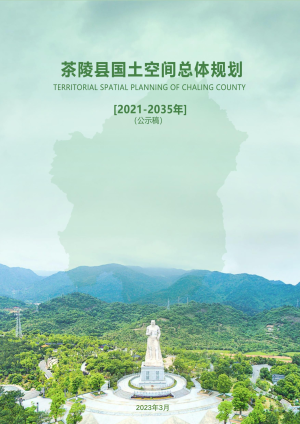 湖南省茶陵县国土空间总体规划（2021-2035年）
