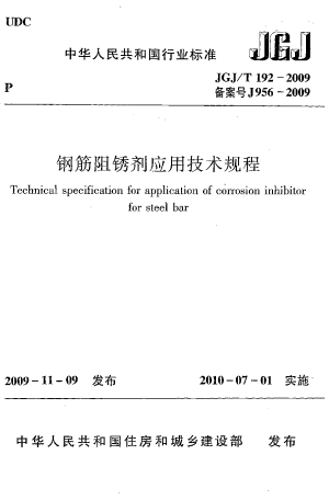 《钢筋阻锈剂应用技术规程》JGJ/T 192-2009